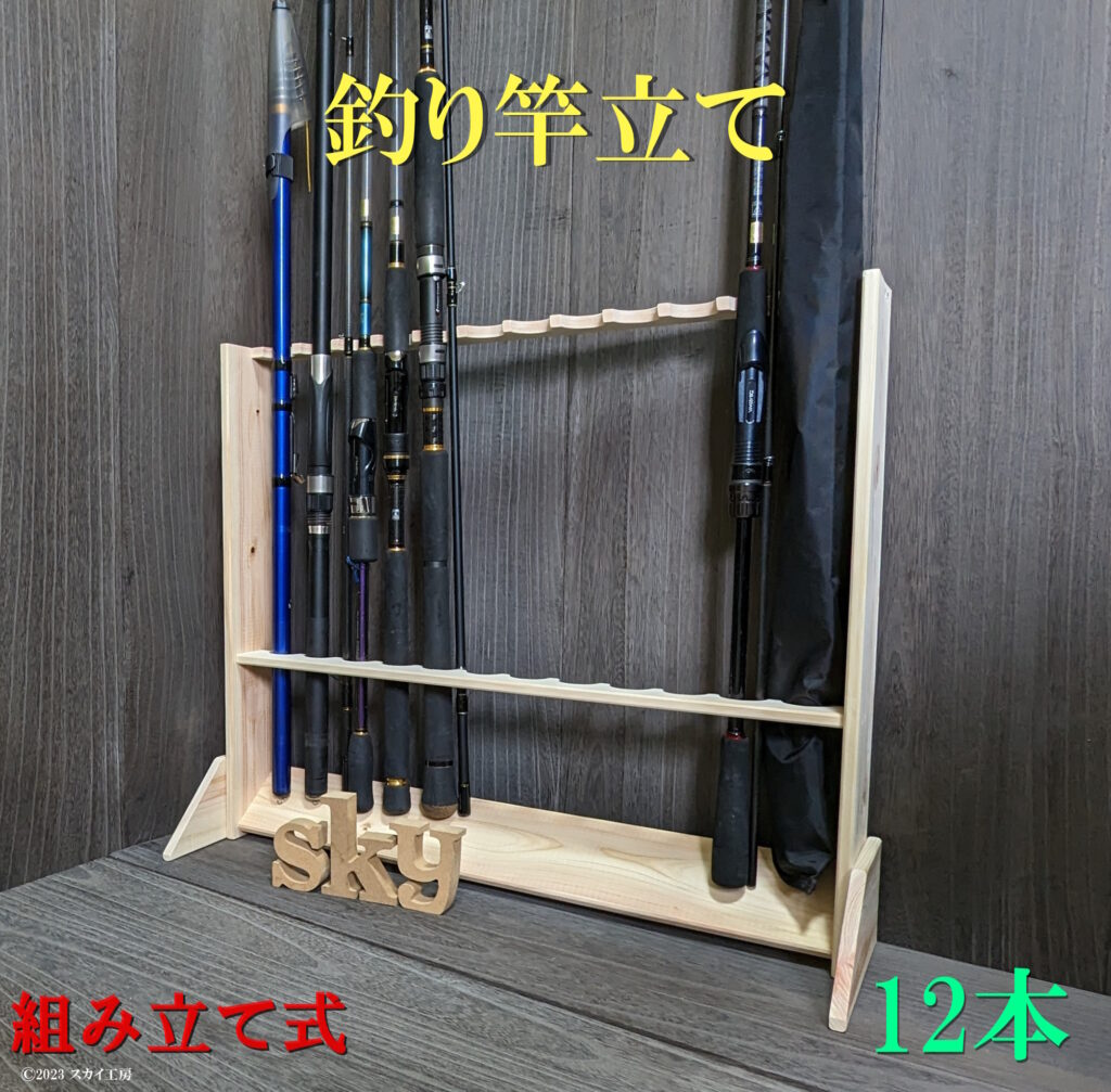 ロッドスタンド 12本 国産ヒノキ製 ロング 組み立て式
