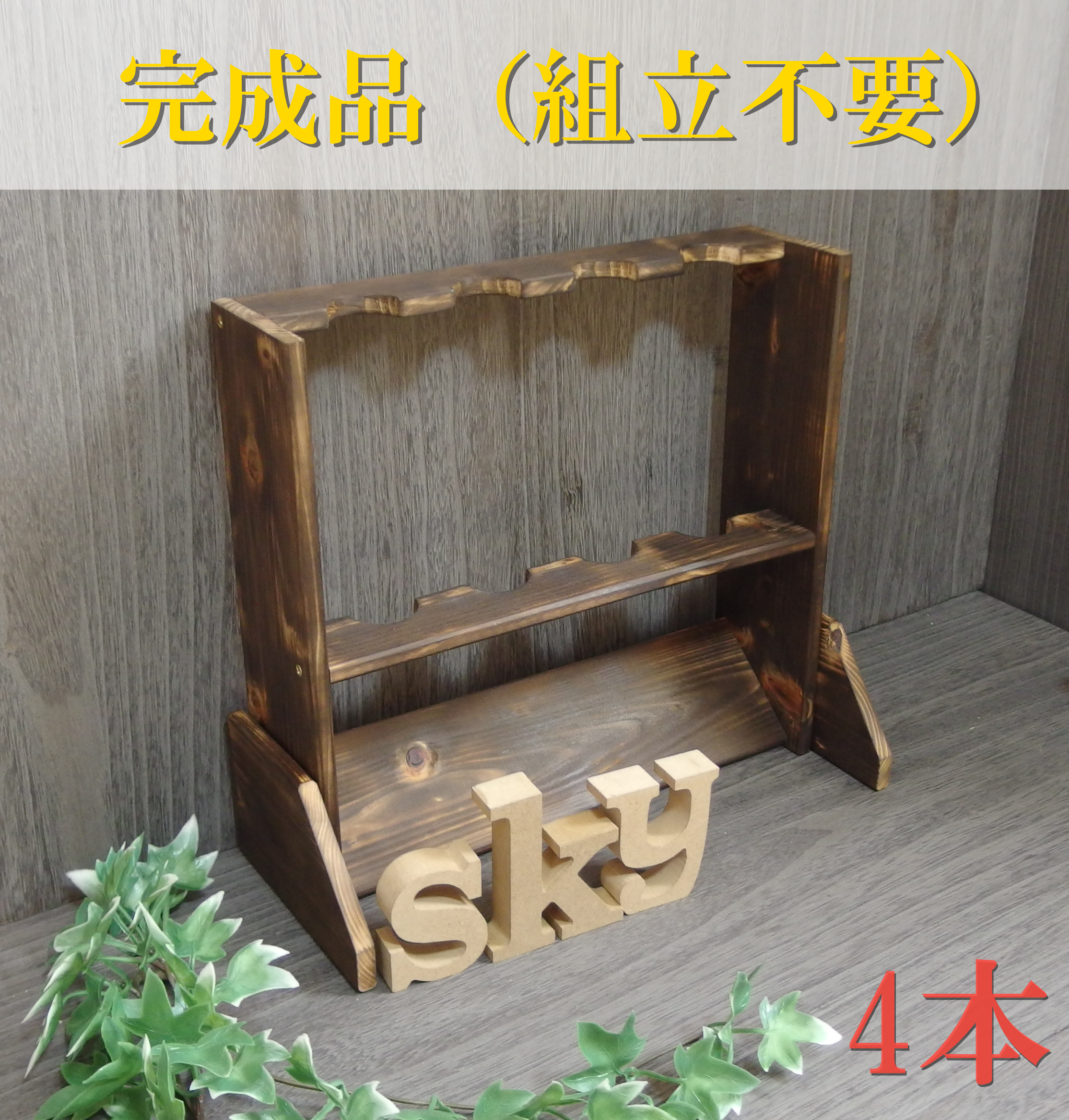 ロッドスタンド 4本 焼きヒノキ製 完成品