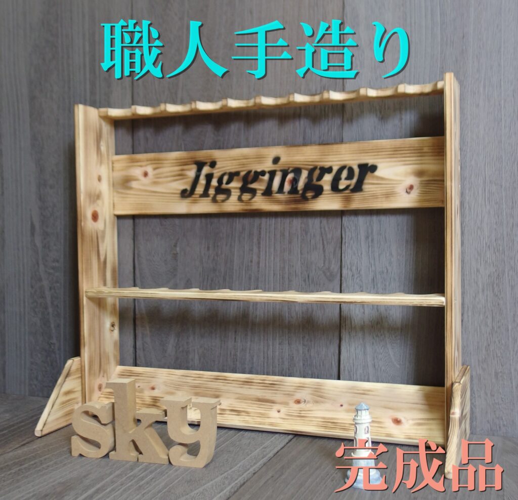 ロッドスタンド 10本 Jigginger 文字入れ 国産ヒノキ製