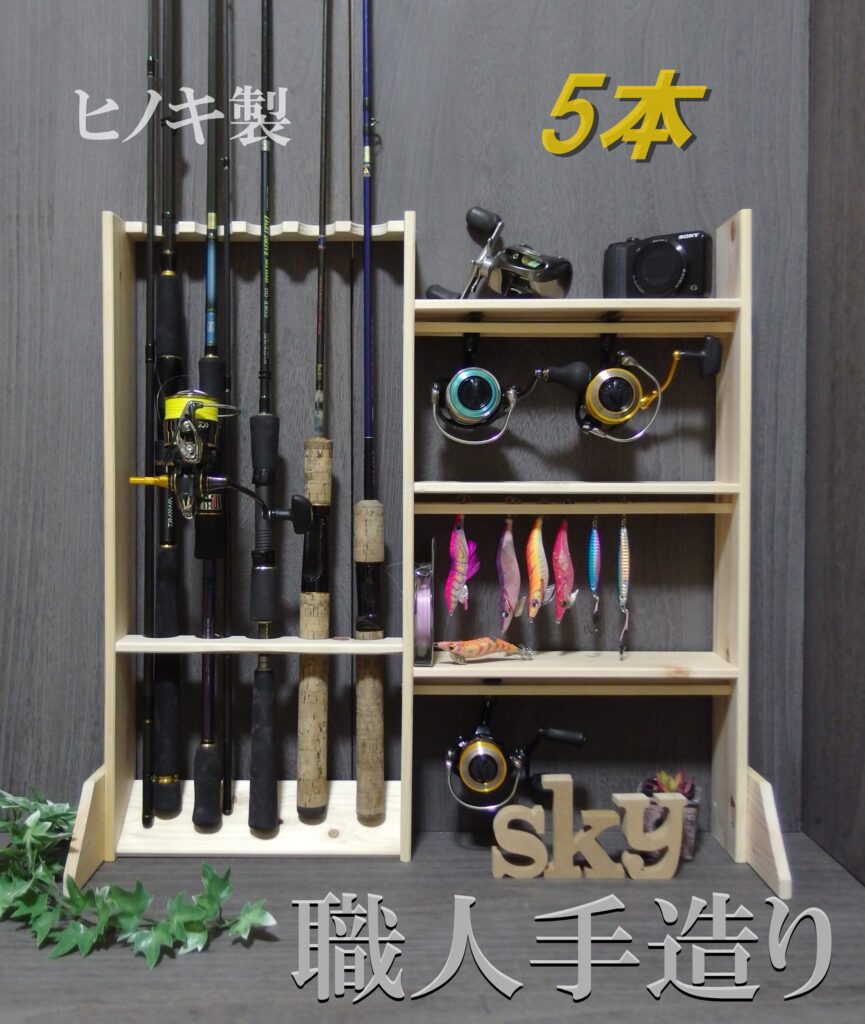 ロッドスタンド 5本 リールスタンド 小物置き 国産ヒノキ製