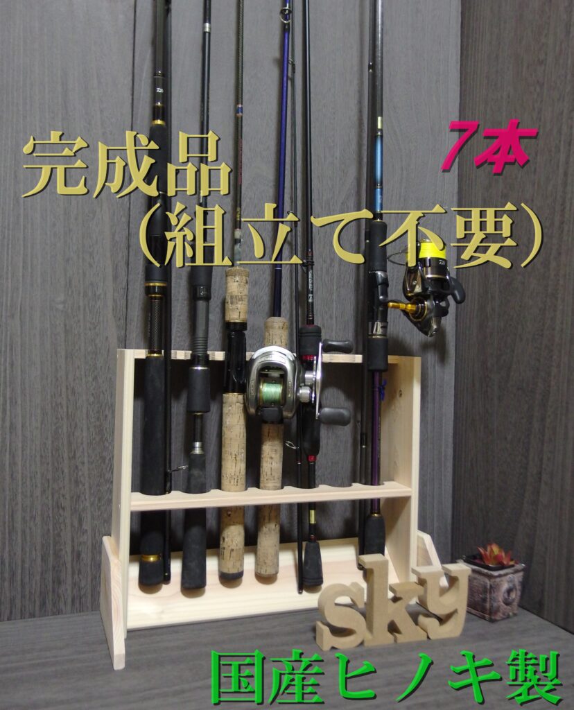 ロッドスタンド 7本 国産ヒノキ製 脚付き 完成品