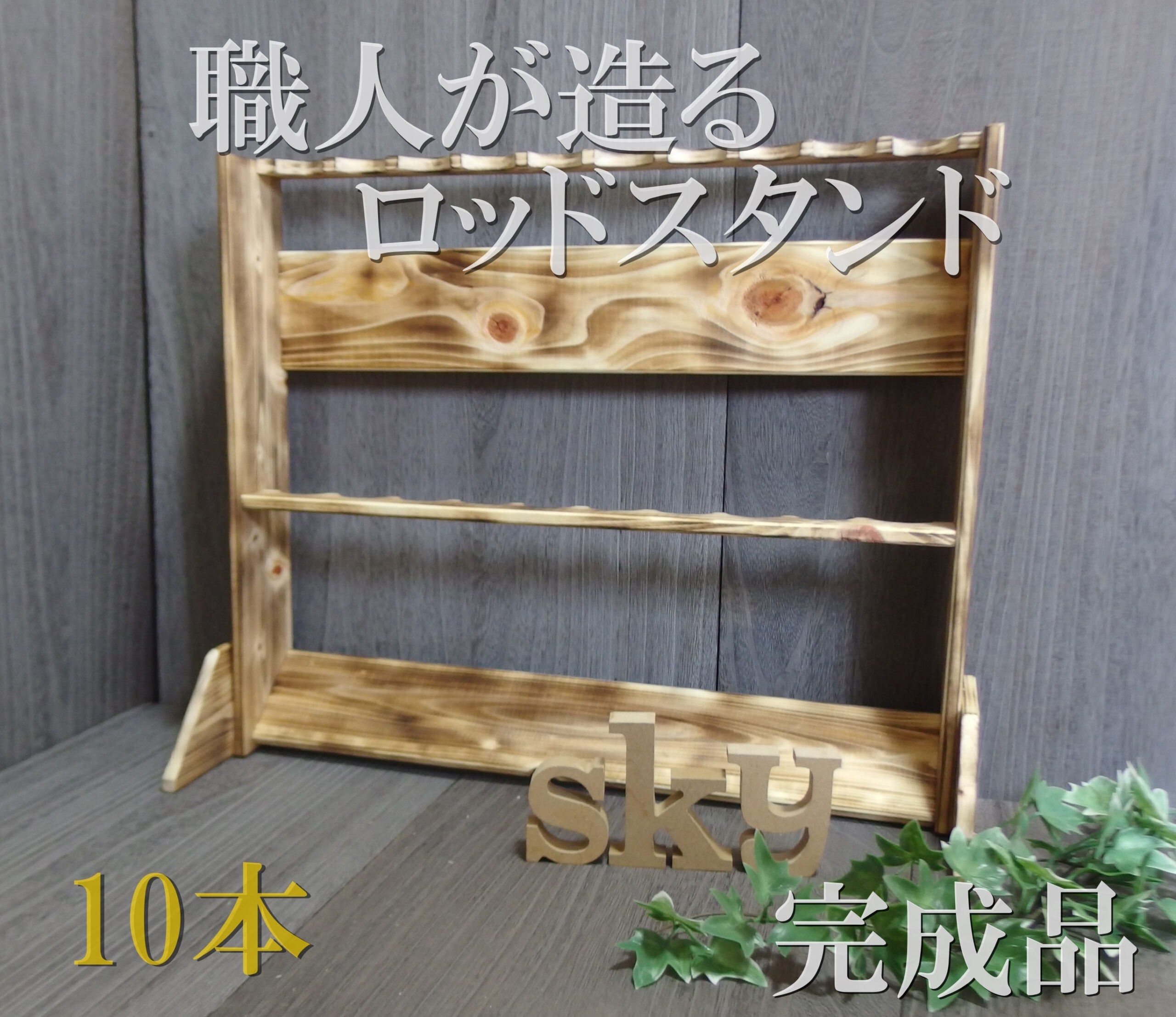ロッドスタンド 10本 炙り加工 背板付き