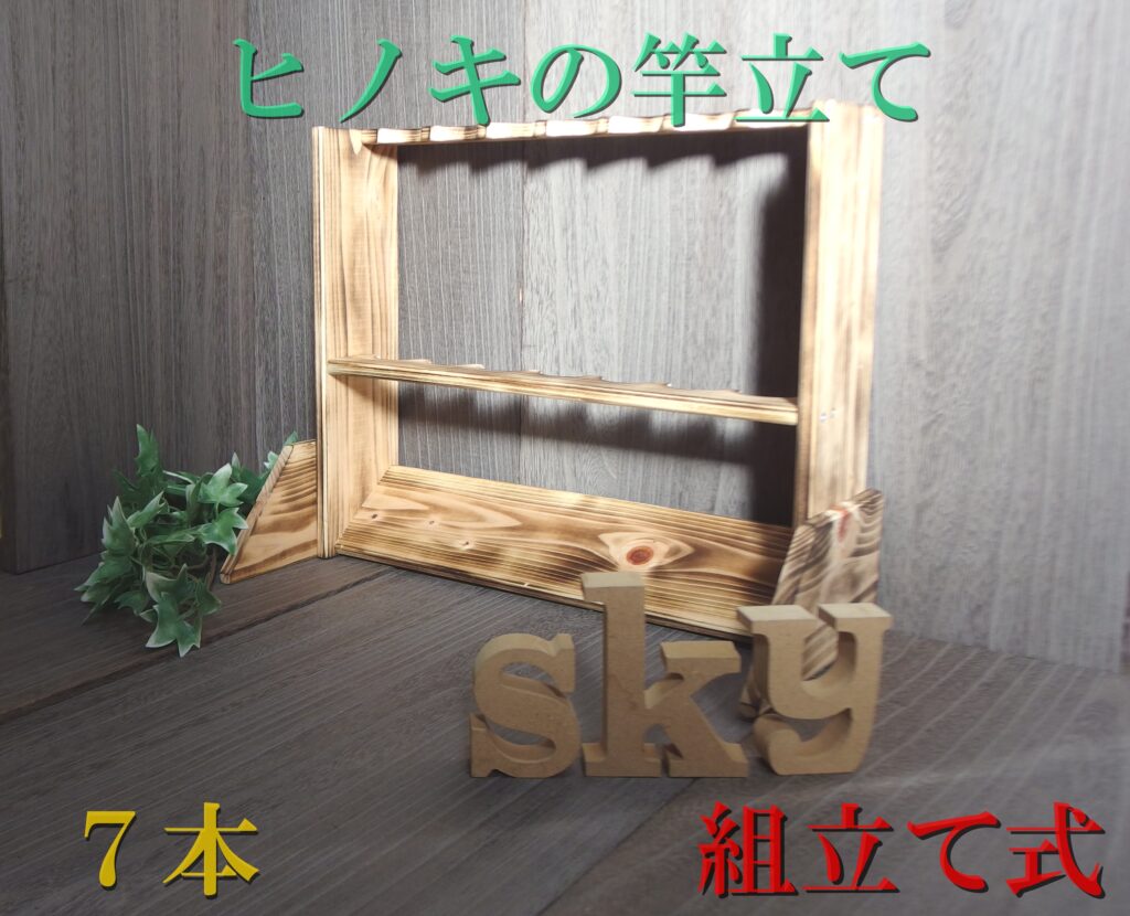 ロッドスタンド 7本 炙り加工 国産ヒノキ製 脚付き 組み立て式