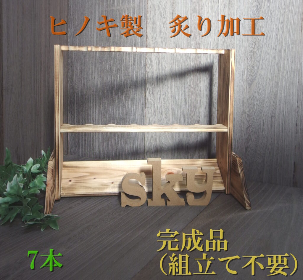ロッドスタンド 7本 炙り加工 国産ヒノキ製 脚付き 完成品
