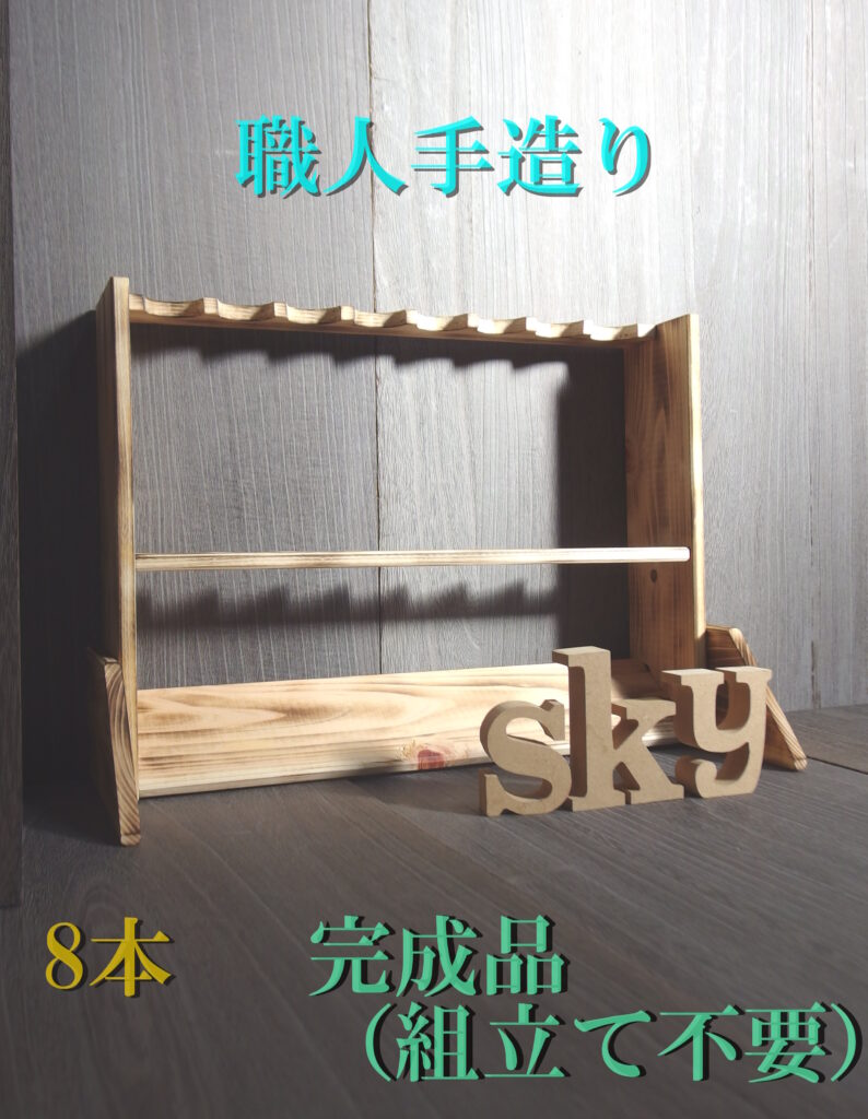 ロッドスタンド 8本 炙り加工 国産ヒノキ製 脚付き 完成品