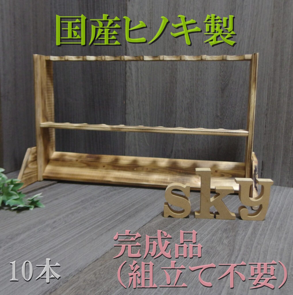 ロッドスタンド 10本 炙り加工 国産ヒノキ製 脚付き 完成品