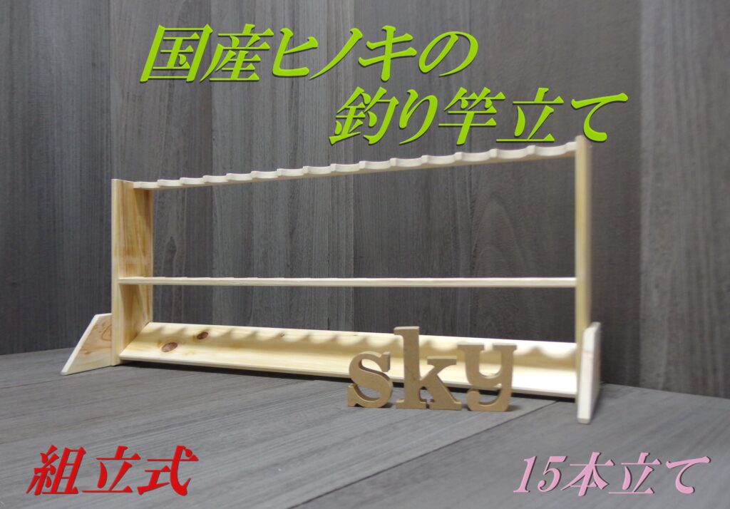 ロッドスタンド 15本 国産ヒノキ製 組み立て式