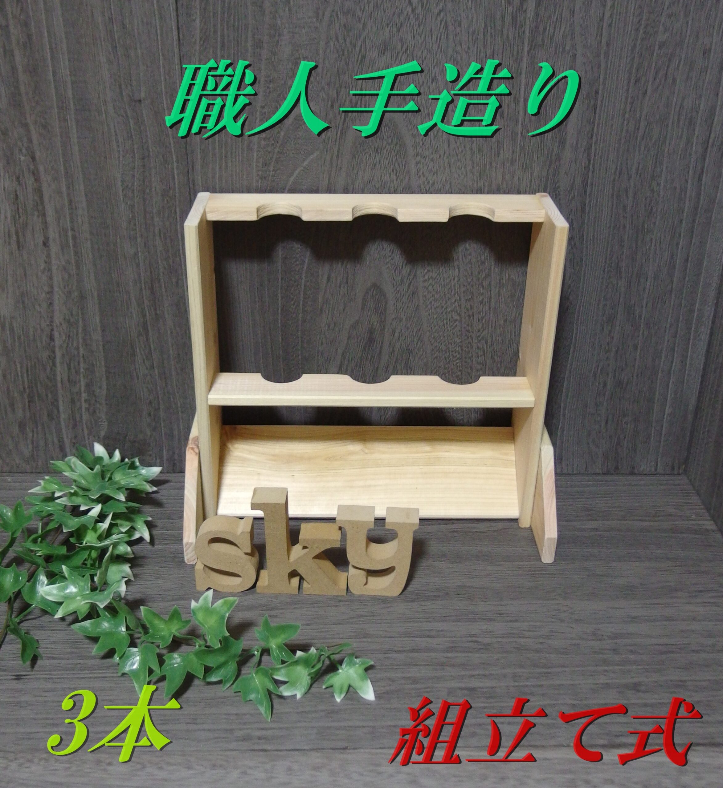 ロッドスタンド 3本 国産ヒノキ製 脚付き 組み立て式 - 画像 (2)