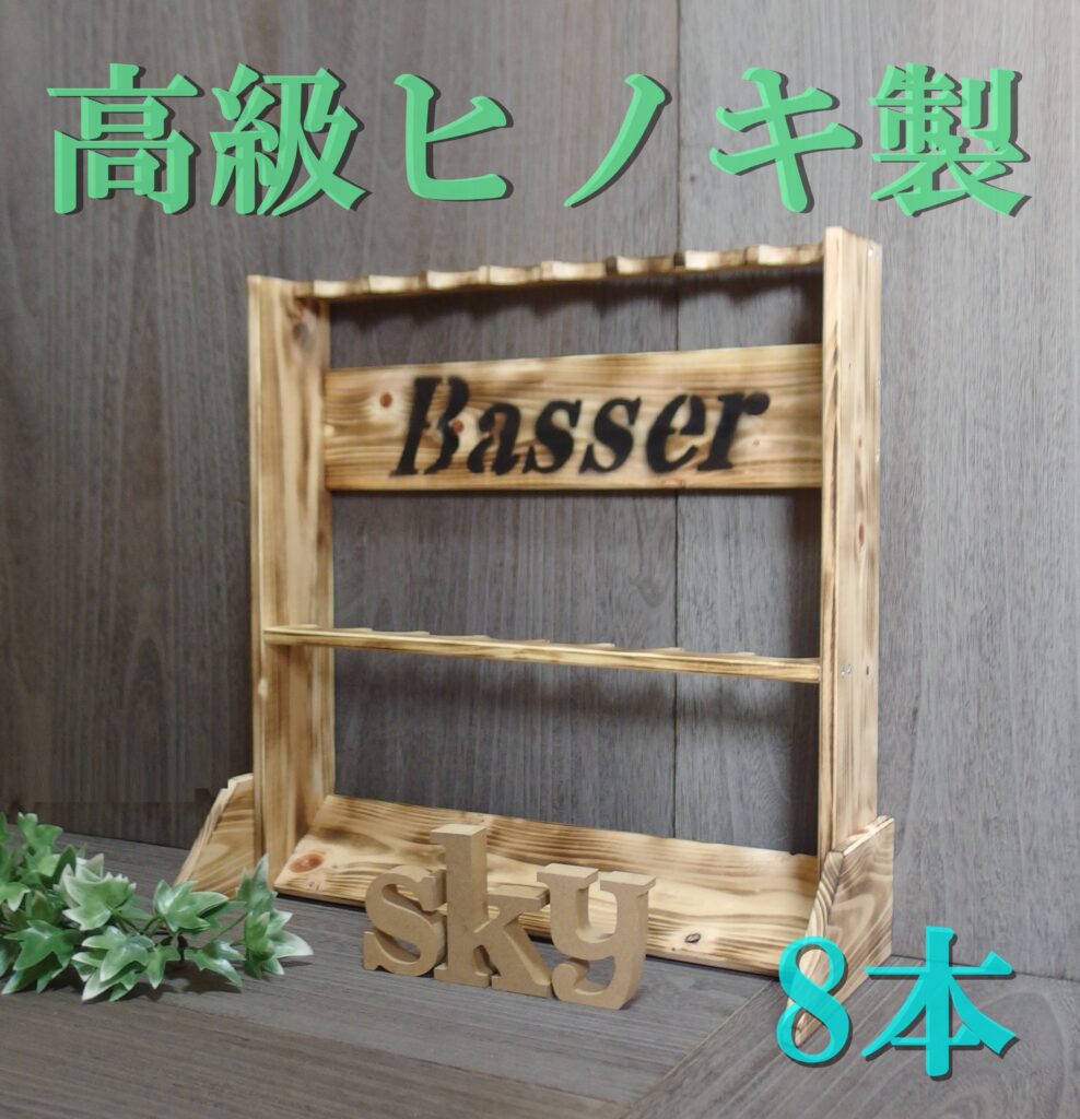 ロッドスタンド 8本 Basser 文字入れ 国産ヒノキ製