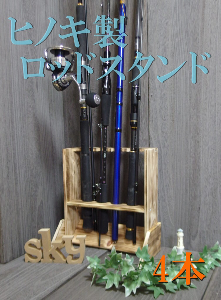 ロッドスタンド 4本 炙り加工 国産ヒノキ製 脚付き 完成品
