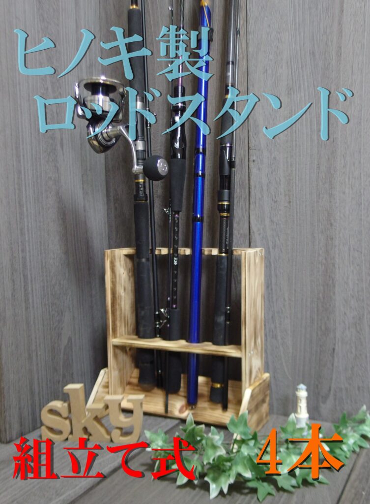 ロッドスタンド 4本 炙り加工 国産ヒノキ製 脚付き 組み立て式