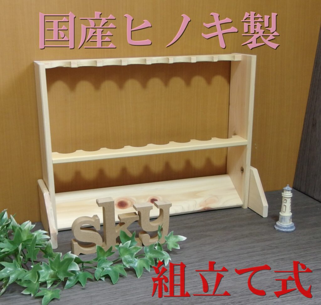 ロッドスタンド 8本 国産ヒノキ製 脚付き 組み立て式