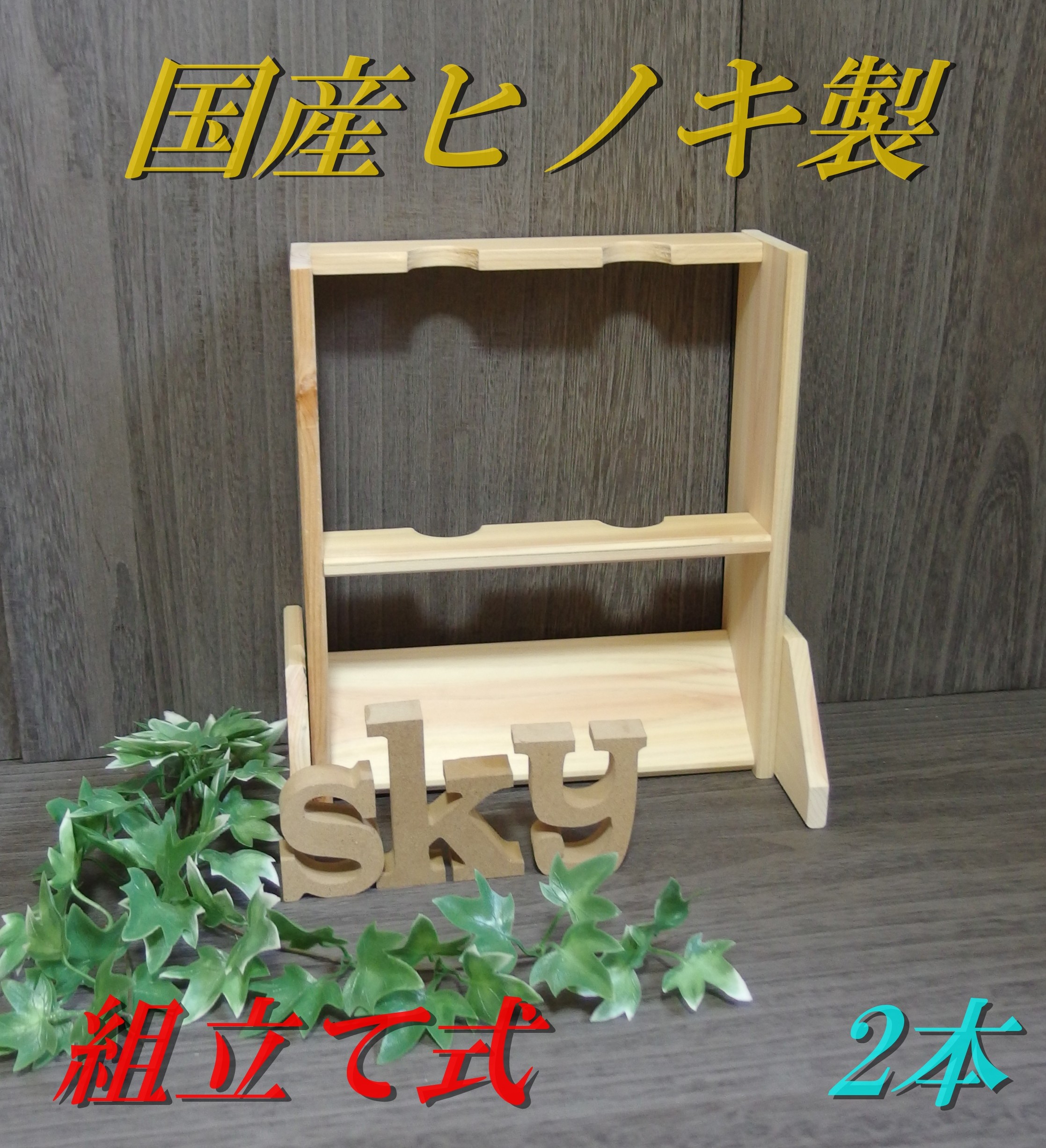 ロッドスタンド 2本 国産ヒノキ製 脚付き 組み立て式 - 画像 (2)