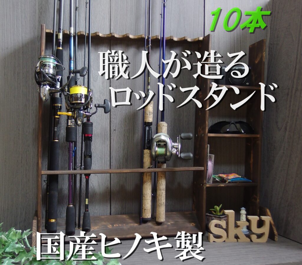 【公式ショップ限定品】ロッドスタンド 10本 焼き加工 小物置き3段 ロング 国産ヒノキ製