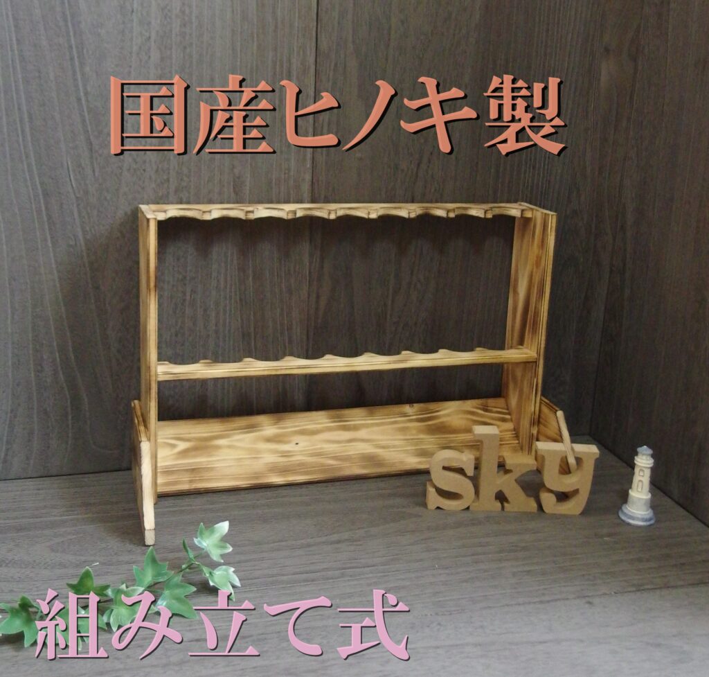 ロッドスタンド 9本 炙り加工 国産ヒノキ製 脚付き 組み立て式