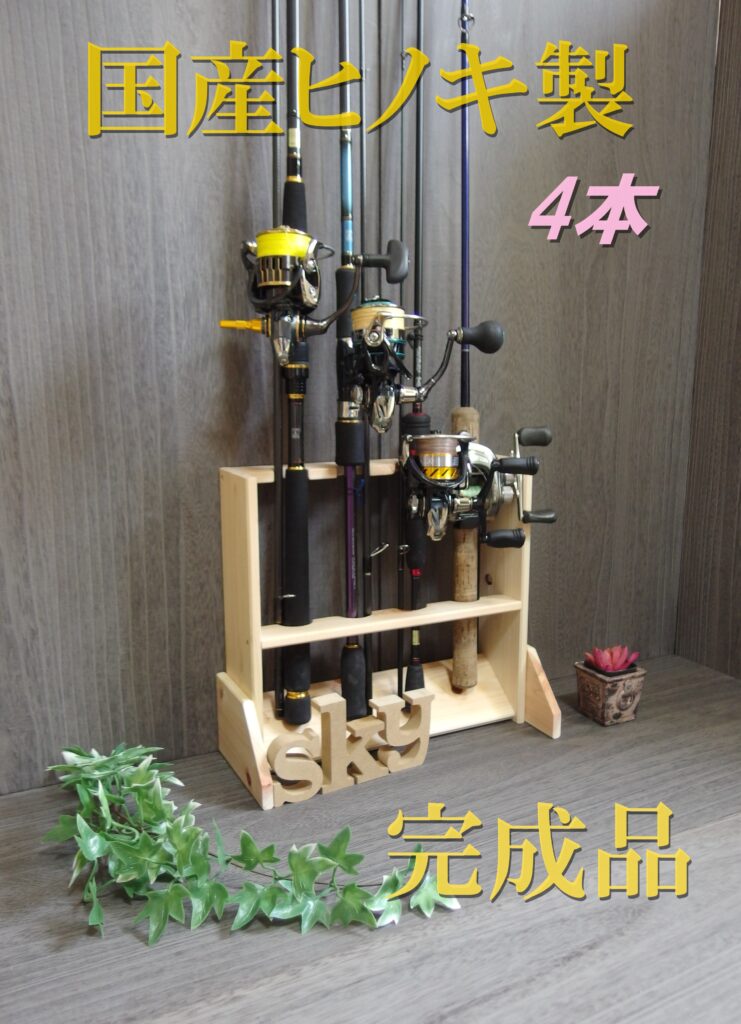 ロッドスタンド 4本 国産ヒノキ製 脚付き 完成品