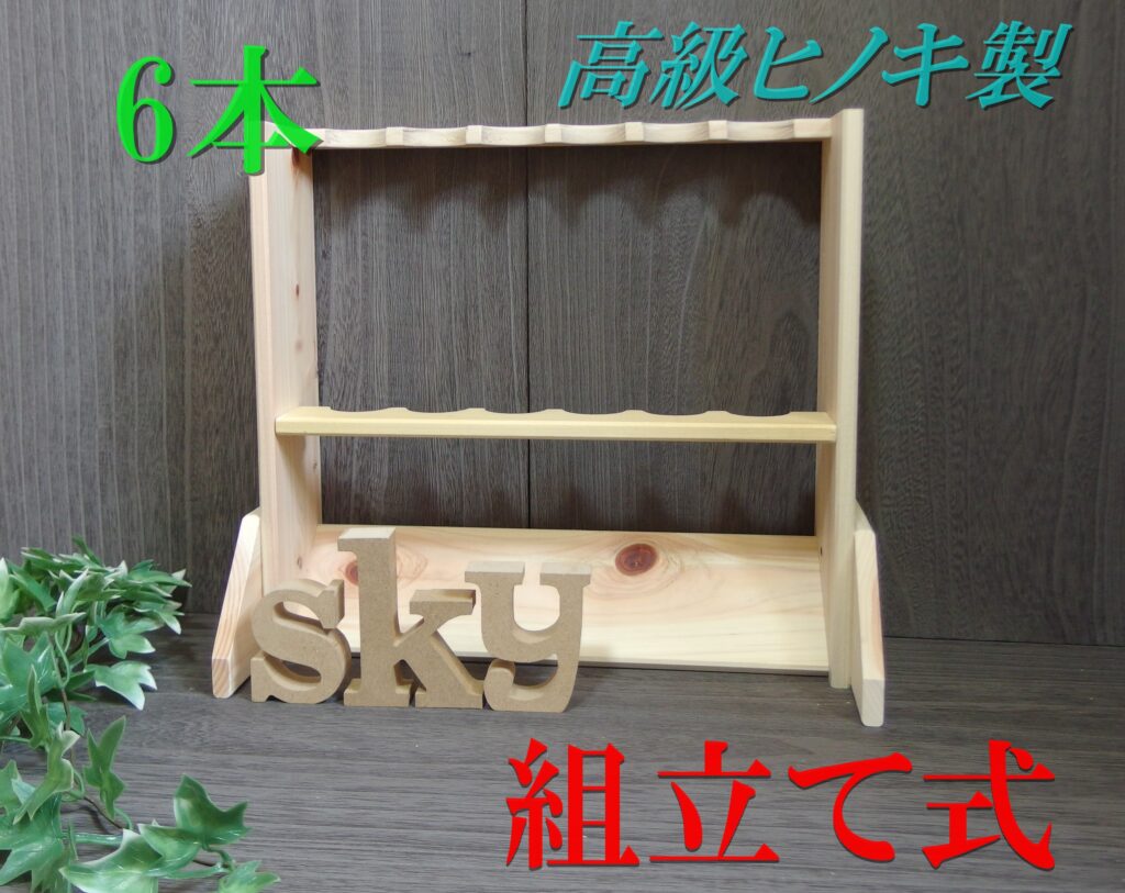 ロッドスタンド 6本 国産ヒノキ製 脚付き 組み立て式