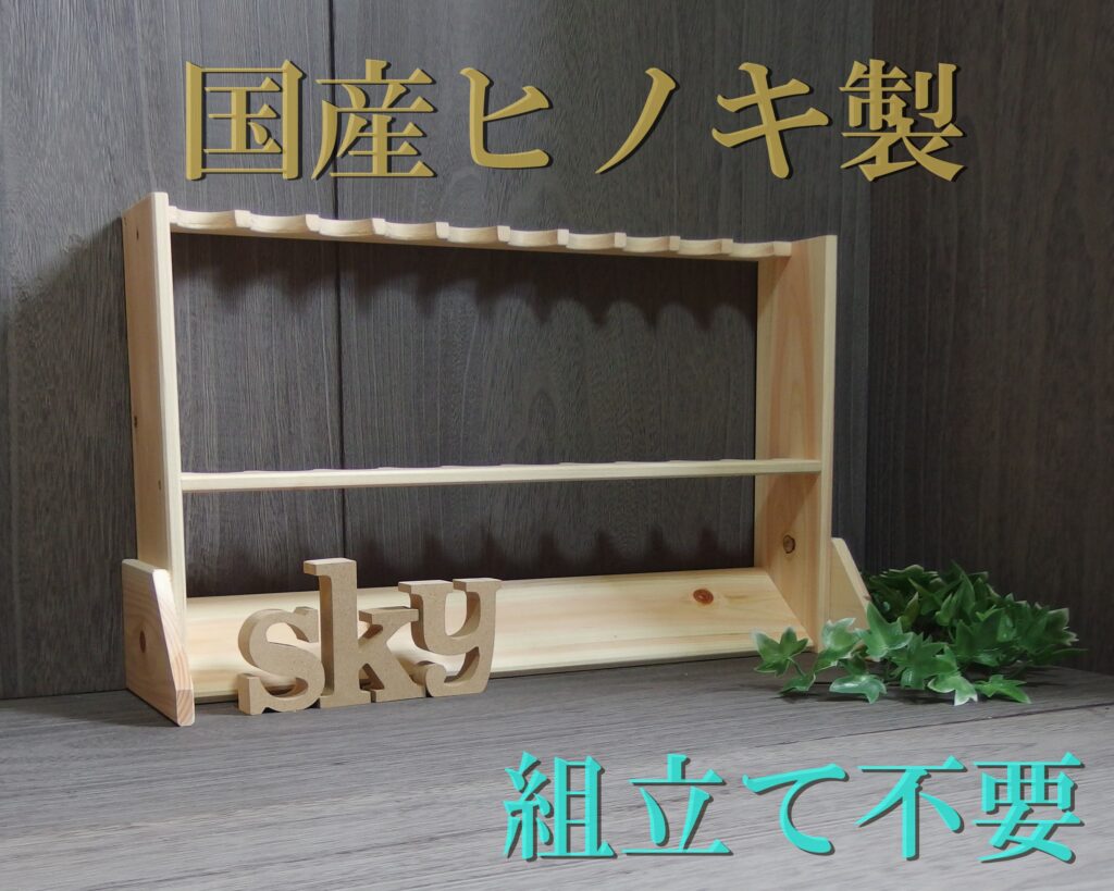 ロッドスタンド 10本 国産ヒノキ製 脚付き 完成品
