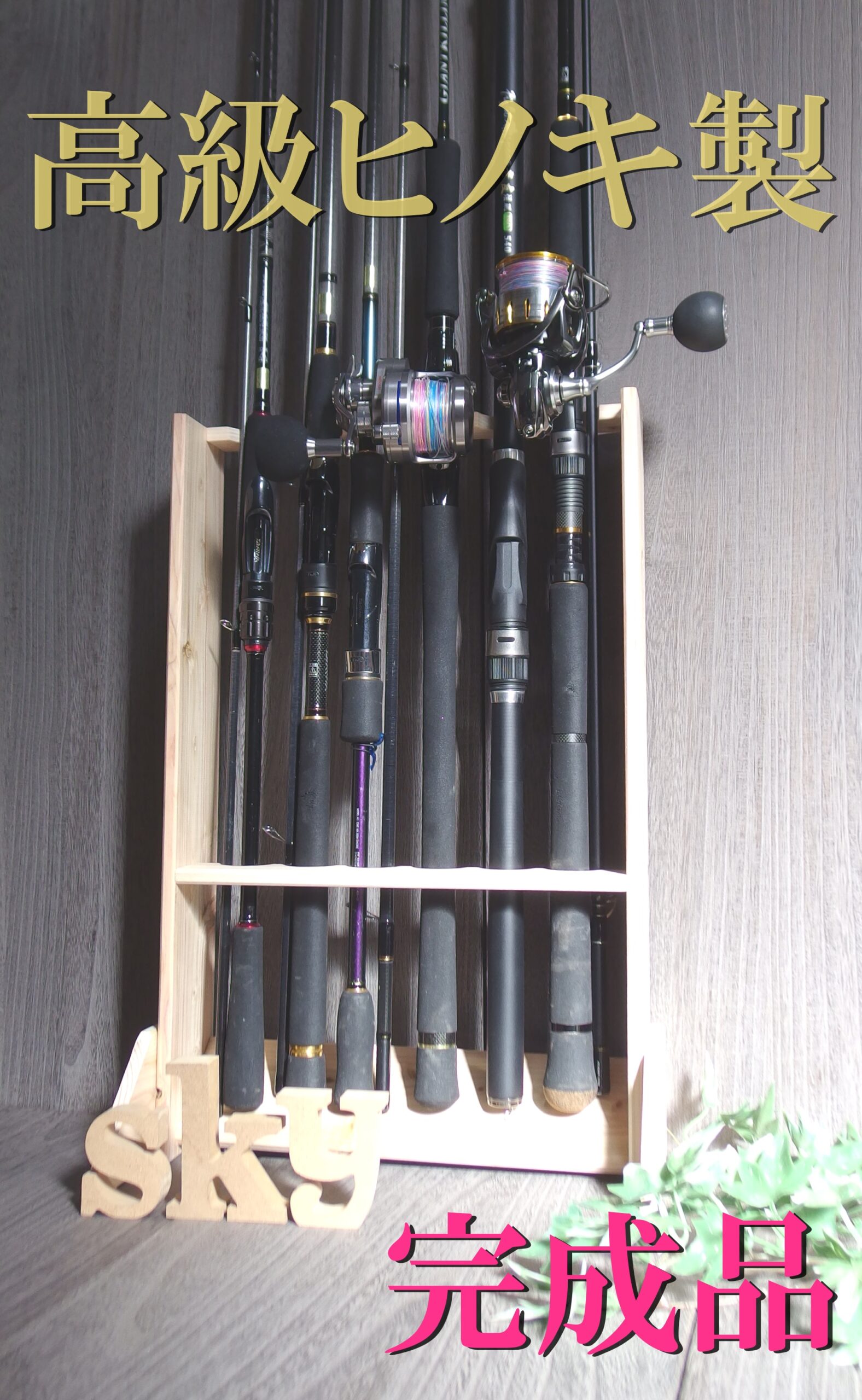 ロッドスタンド 6本 国産ヒノキ製 ロング 完成品
