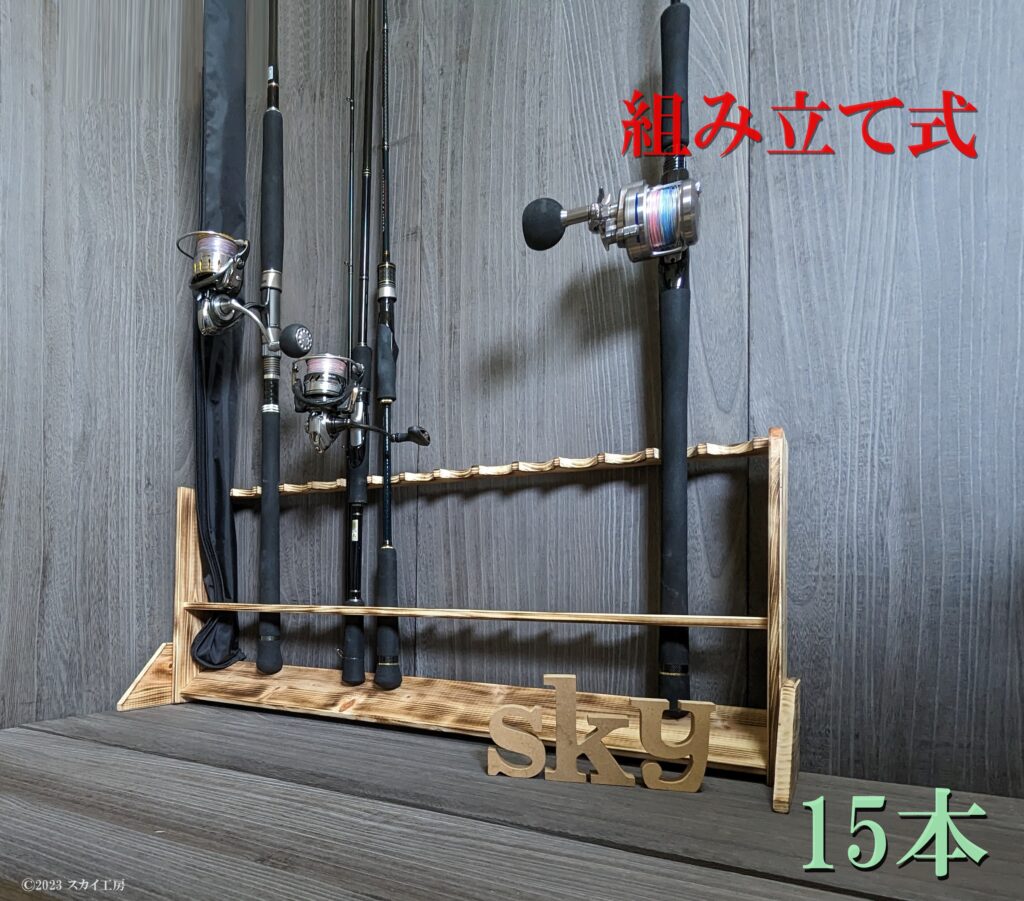 ロッドスタンド 15本 炙り加工 国産ヒノキ製 脚付き 組み立て式