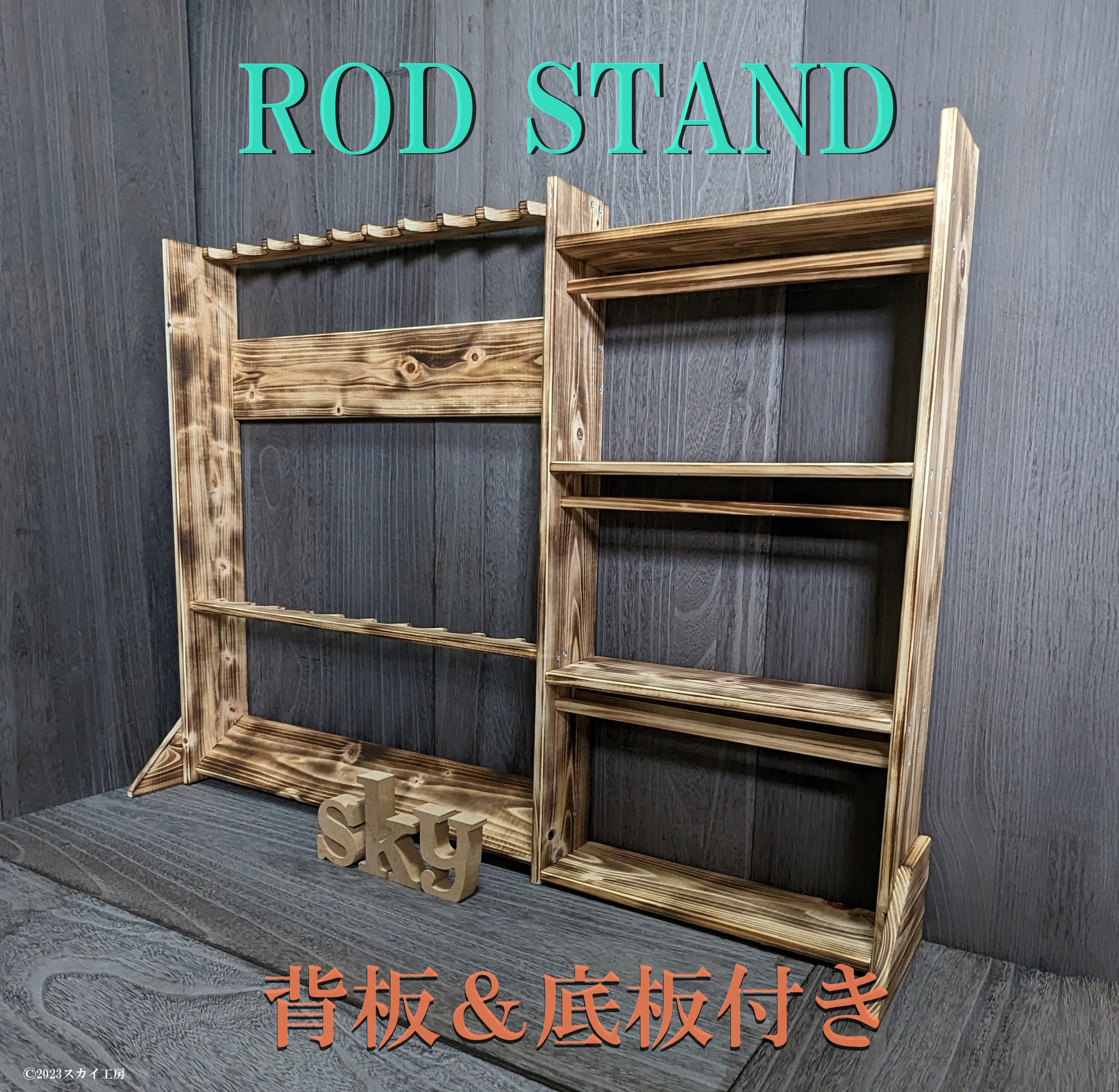 ロッドスタンド 10本 炙り加工 背板・底板付き リールスタンド 小物置き 国産ヒノキ製 - 画像 (2)