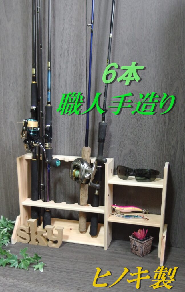 ロッドスタンド 6本 小物置き付き 国産ヒノキ製