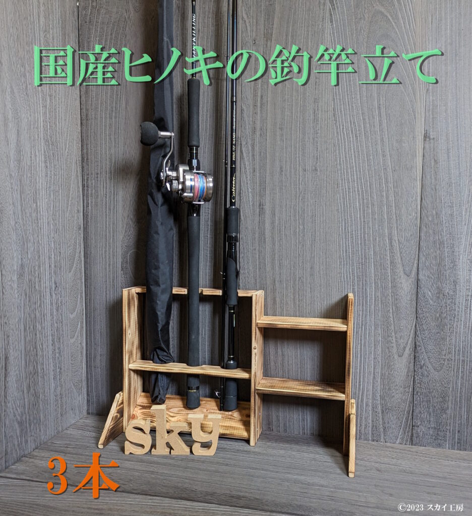 ロッドスタンド 3本 炙り加工 小物置き付き 国産ヒノキ製