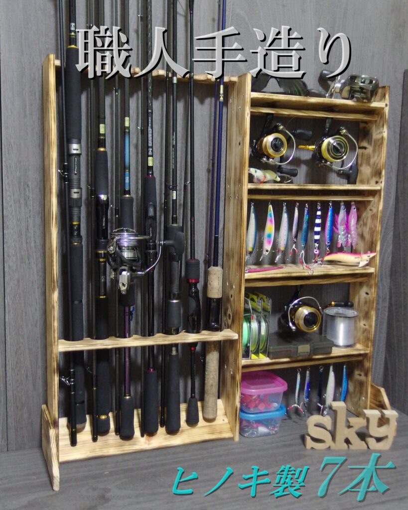 ロッドスタンド 7本 炙り加工 リールスタンド4段 小物置き 国産ヒノキ製